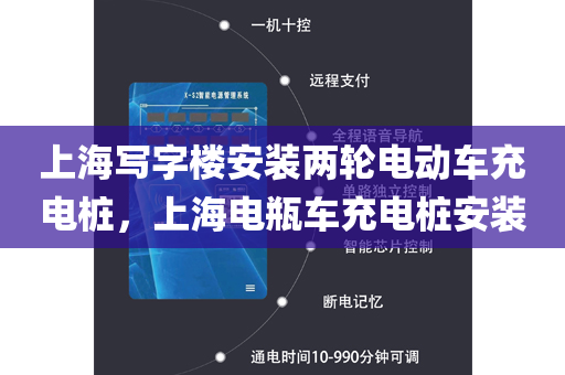 上海写字楼安装两轮电动车充电桩，上海电瓶车充电桩安装