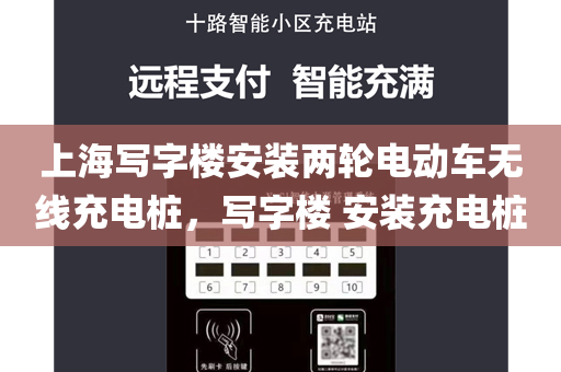 上海写字楼安装两轮电动车无线充电桩，写字楼 安装充电桩