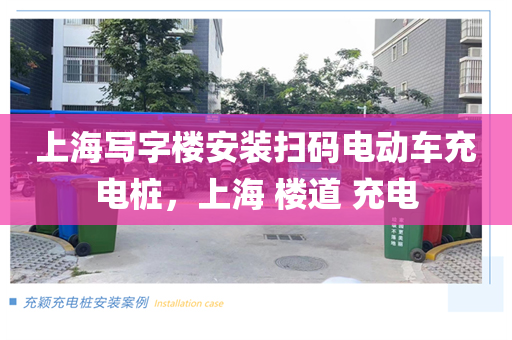 上海写字楼安装扫码电动车充电桩，上海 楼道 充电