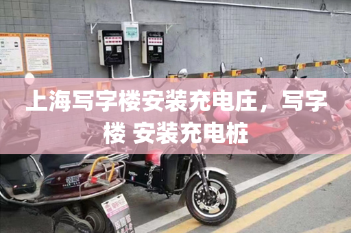 上海写字楼安装充电庄，写字楼 安装充电桩