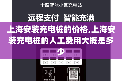 上海安装充电桩的价格,上海安装充电桩的人工费用大概是多少