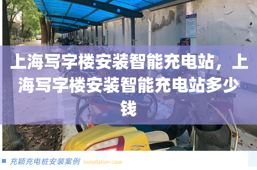 上海写字楼安装智能充电站，上海写字楼安装智能充电站多少钱