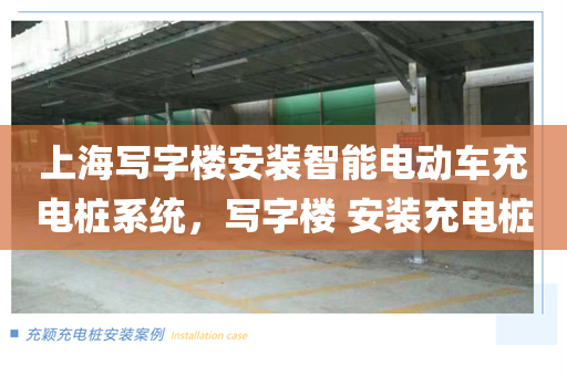 上海写字楼安装智能电动车充电桩系统，写字楼 安装充电桩