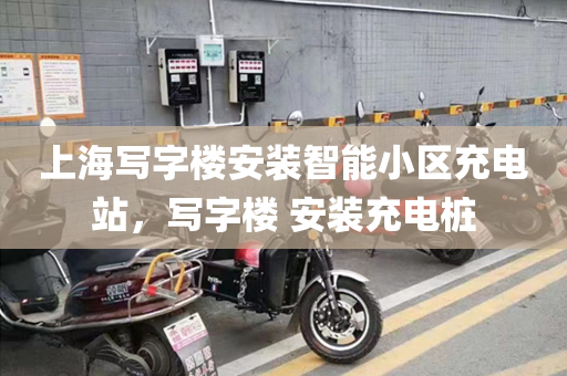 上海写字楼安装智能小区充电站，写字楼 安装充电桩