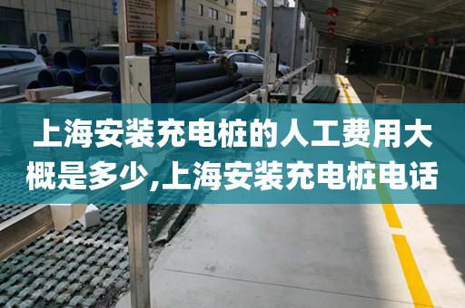 上海安装充电桩的人工费用大概是多少,上海安装充电桩电话