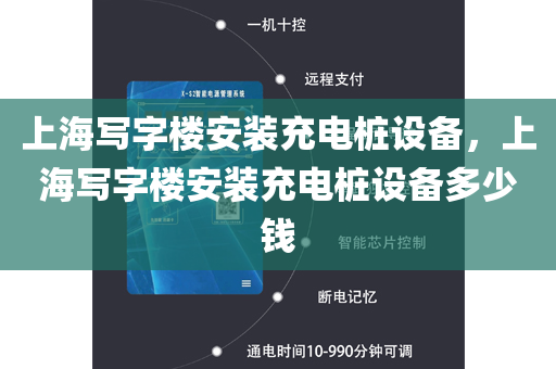 上海写字楼安装充电桩设备，上海写字楼安装充电桩设备多少钱