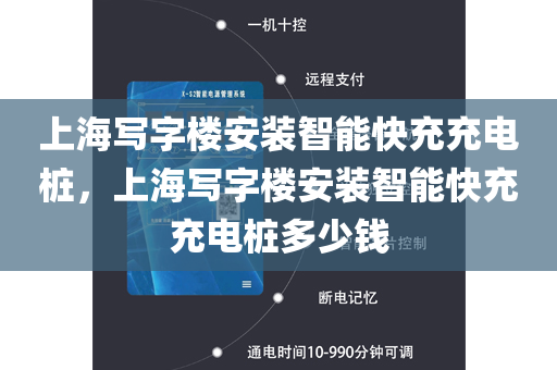 上海写字楼安装智能快充充电桩，上海写字楼安装智能快充充电桩多少钱