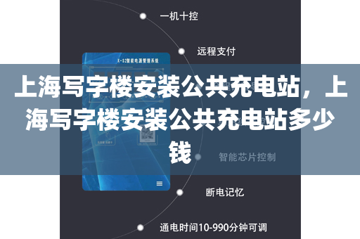 上海写字楼安装公共充电站，上海写字楼安装公共充电站多少钱
