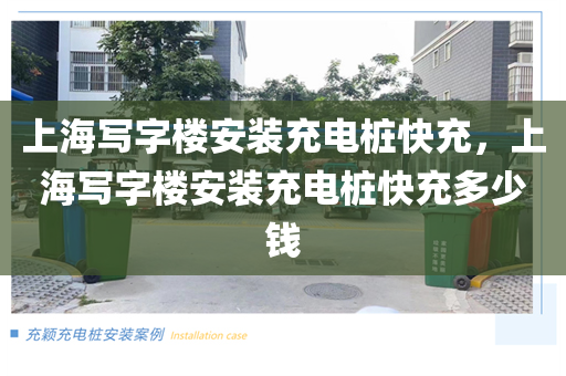 上海写字楼安装充电桩快充，上海写字楼安装充电桩快充多少钱