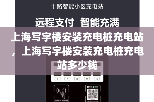 上海写字楼安装充电桩充电站，上海写字楼安装充电桩充电站多少钱