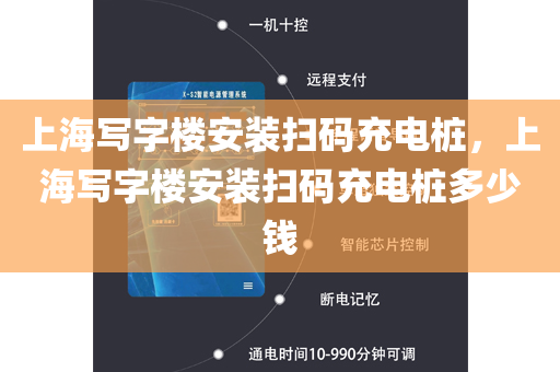 上海写字楼安装扫码充电桩，上海写字楼安装扫码充电桩多少钱