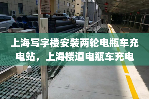 上海写字楼安装两轮电瓶车充电站，上海楼道电瓶车充电