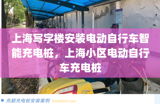 上海写字楼安装电动自行车智能充电桩，上海小区电动自行车充电桩