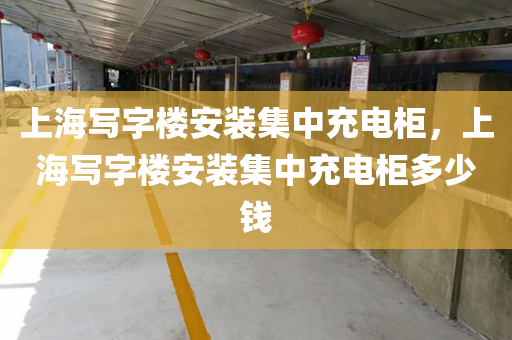 上海写字楼安装集中充电柜，上海写字楼安装集中充电柜多少钱