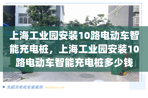 上海工业园安装10路电动车智能充电桩，上海工业园安装10路电动车智能充电桩多少钱