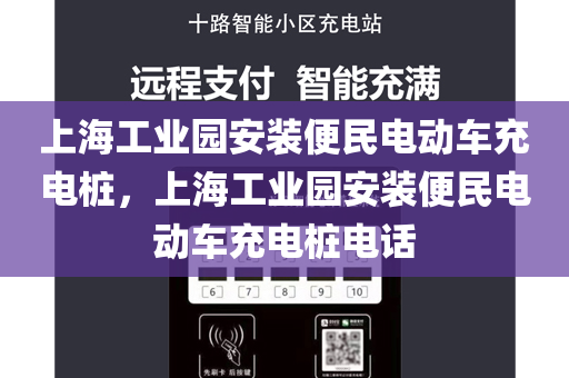 上海工业园安装便民电动车充电桩，上海工业园安装便民电动车充电桩电话