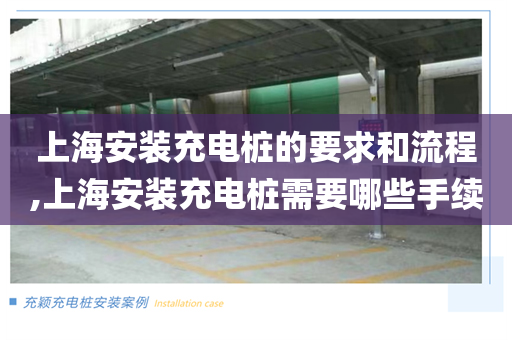 上海安装充电桩的要求和流程,上海安装充电桩需要哪些手续