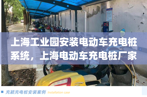 上海工业园安装电动车充电桩系统，上海电动车充电桩厂家