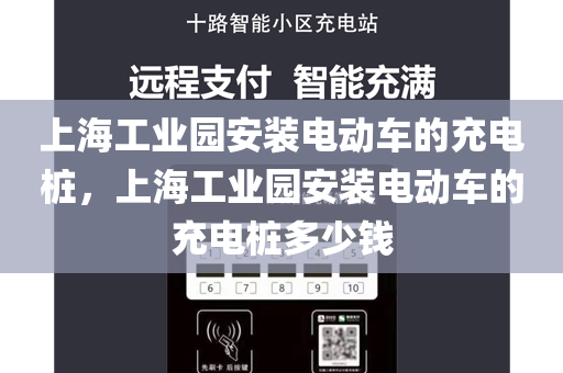 上海工业园安装电动车的充电桩，上海工业园安装电动车的充电桩多少钱