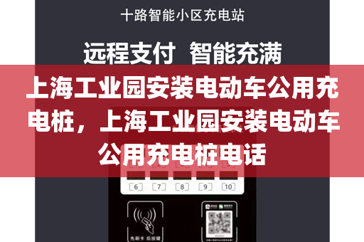 上海工业园安装电动车公用充电桩，上海工业园安装电动车公用充电桩电话