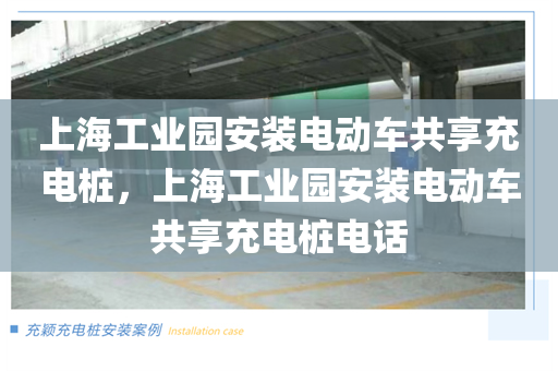 上海工业园安装电动车共享充电桩，上海工业园安装电动车共享充电桩电话