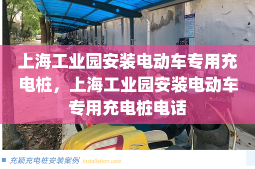 上海工业园安装电动车专用充电桩，上海工业园安装电动车专用充电桩电话