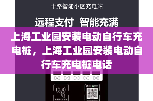 上海工业园安装电动自行车充电桩，上海工业园安装电动自行车充电桩电话