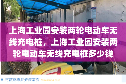 上海工业园安装两轮电动车无线充电桩，上海工业园安装两轮电动车无线充电桩多少钱