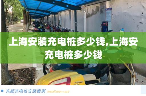 上海安装充电桩多少钱,上海安充电桩多少钱
