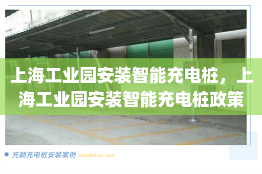 上海工业园安装智能充电桩，上海工业园安装智能充电桩政策