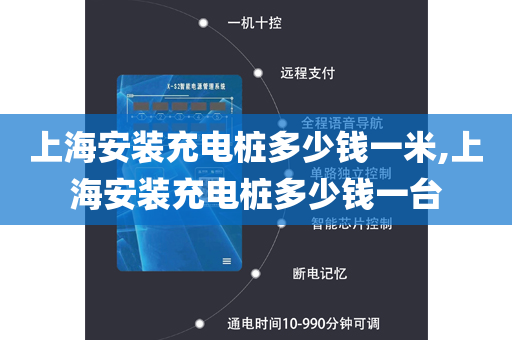 上海安装充电桩多少钱一米,上海安装充电桩多少钱一台