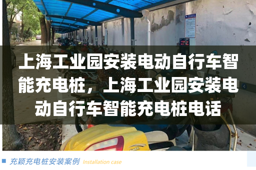 上海工业园安装电动自行车智能充电桩，上海工业园安装电动自行车智能充电桩电话