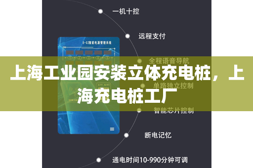 上海工业园安装立体充电桩，上海充电桩工厂