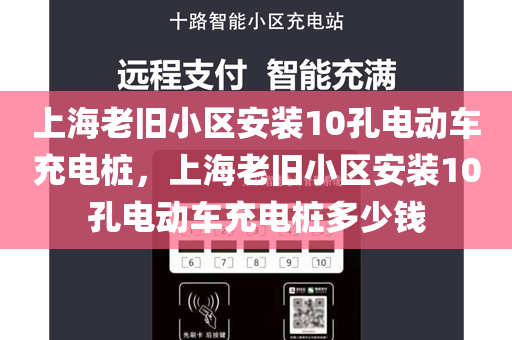 上海老旧小区安装10孔电动车充电桩，上海老旧小区安装10孔电动车充电桩多少钱