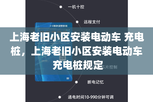 上海老旧小区安装电动车 充电桩，上海老旧小区安装电动车 充电桩规定