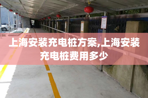 上海安装充电桩方案,上海安装充电桩费用多少