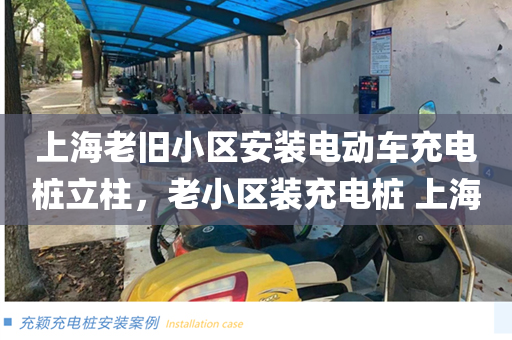 上海老旧小区安装电动车充电桩立柱，老小区装充电桩 上海