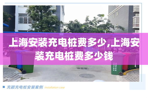 上海安装充电桩费多少,上海安装充电桩费多少钱