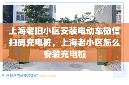 上海老旧小区安装电动车微信扫码充电桩，上海老小区怎么安装充电桩