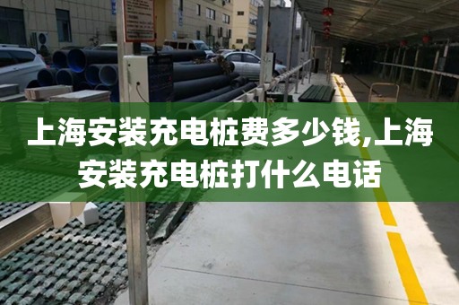 上海安装充电桩费多少钱,上海安装充电桩打什么电话