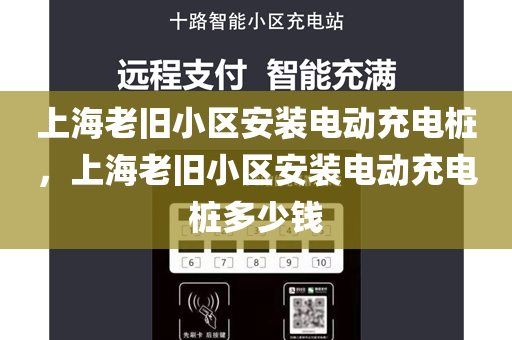 上海老旧小区安装电动充电桩，上海老旧小区安装电动充电桩多少钱