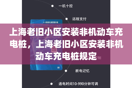 上海老旧小区安装非机动车充电桩，上海老旧小区安装非机动车充电桩规定