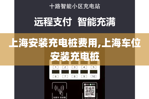 上海安装充电桩费用,上海车位安装充电桩