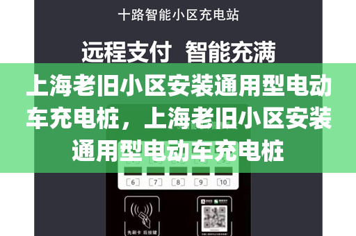 上海老旧小区安装通用型电动车充电桩，上海老旧小区安装通用型电动车充电桩