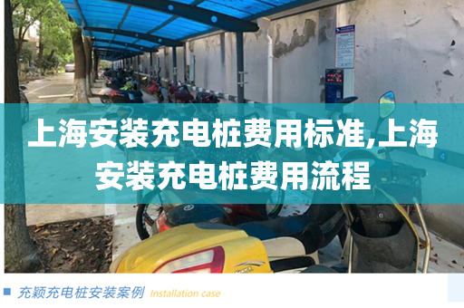 上海安装充电桩费用标准,上海安装充电桩费用流程