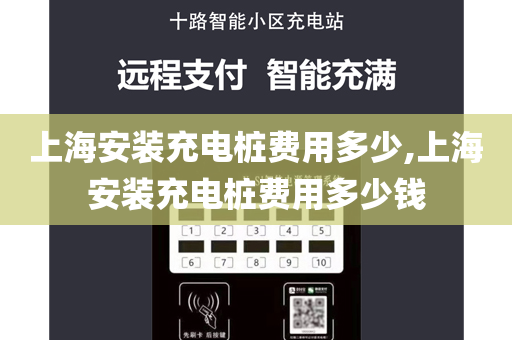 上海安装充电桩费用多少,上海安装充电桩费用多少钱