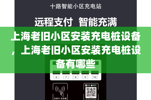 上海老旧小区安装充电桩设备，上海老旧小区安装充电桩设备有哪些
