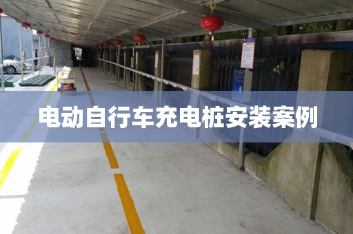 电动自行车充电桩安装案例