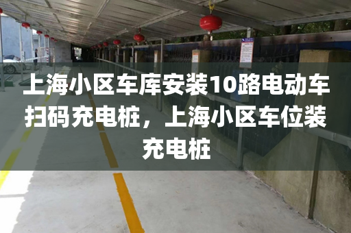 上海小区车库安装10路电动车扫码充电桩，上海小区车位装充电桩