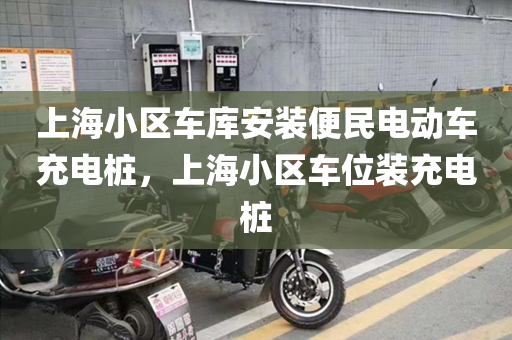 上海小区车库安装便民电动车充电桩，上海小区车位装充电桩
